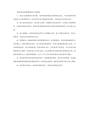 酒店成本控制棋牌室工作程序.docx