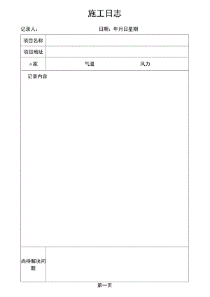 施工日志.docx