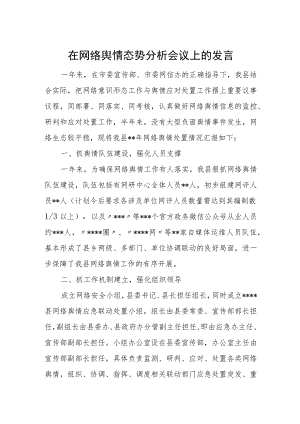 在网络舆情态势分析会议上的发言.docx