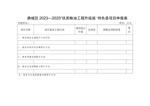 鼎城区2023—2025“优质粮油工程升级版”特色县项目申报表.docx
