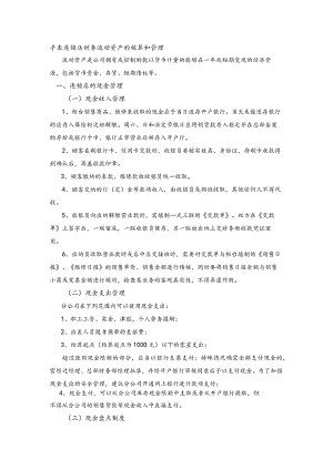 手表连锁店财务流动资产的核算和管理.docx