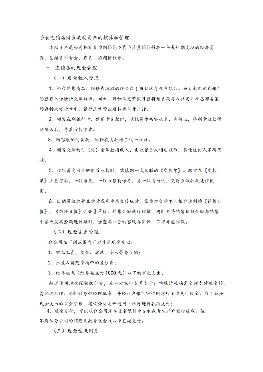 手表连锁店财务流动资产的核算和管理.docx_第1页
