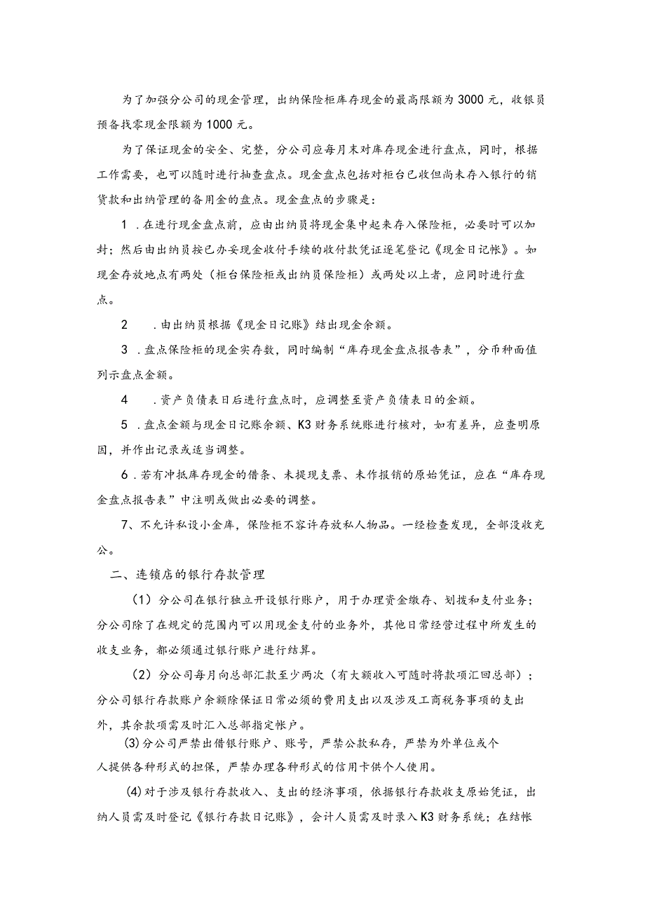 手表连锁店财务流动资产的核算和管理.docx_第2页