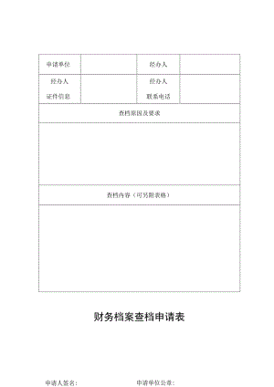 财务档案查档申请表.docx