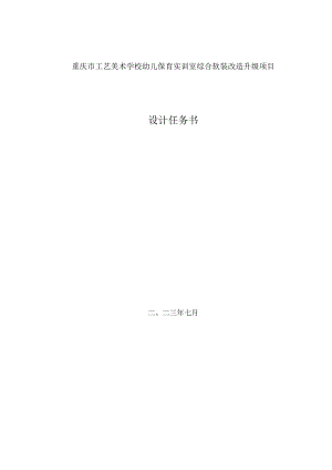 重庆市工艺美术学校幼儿保育实训室综合软装改造升级项目设计任务书.docx