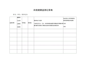 自我健康监测记录表.docx