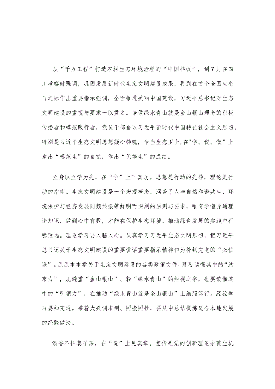 巩固发展新时代生态文明建设成果争当生态卫士发言稿.docx_第1页