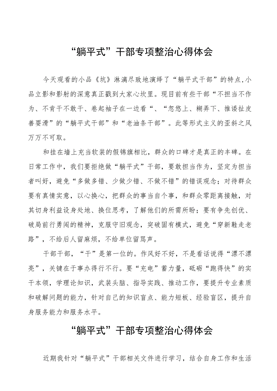 “躺平式”干部专项整治的心得体会交流发言五篇合集.docx_第1页