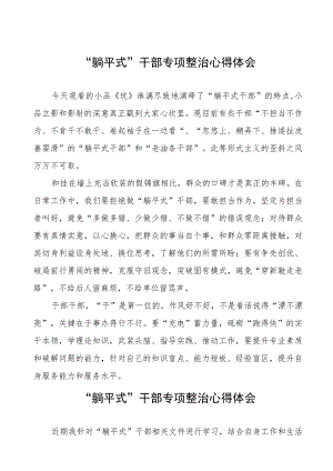 “躺平式”干部专项整治的心得体会交流发言五篇合集.docx