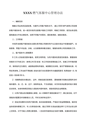 燃气客服中心管理办法.docx