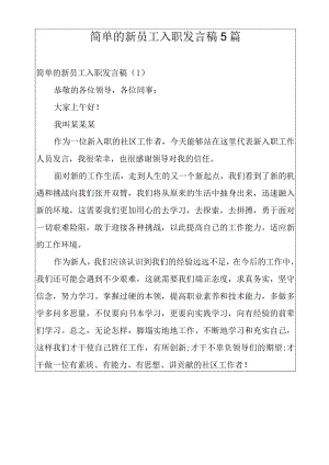 简单的新员工入职发言稿5篇.docx