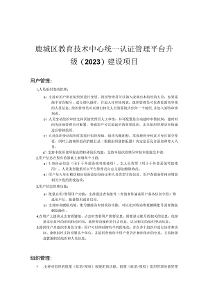 鹿城区教育技术中心统一认证管理平台升级2023建设项目.docx