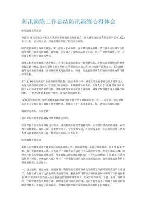 防汛演练工作总结归纳防汛演练心得体会.docx