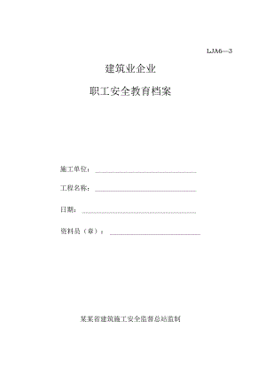职工安全教育档案范文.docx