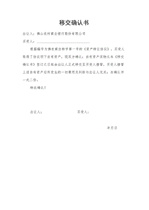 移交确认书.docx