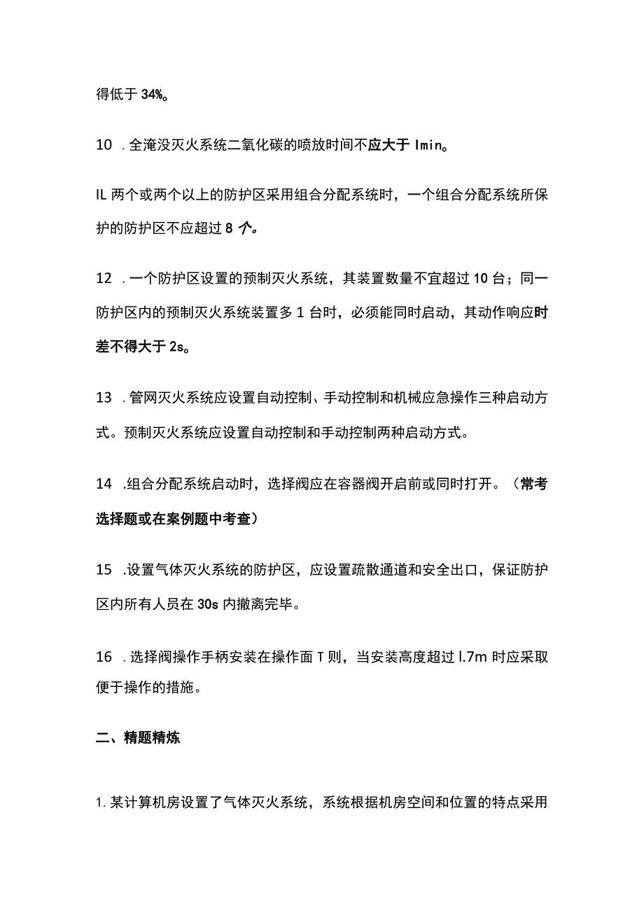 消防工程师考试气体灭火系统主要知识点全总结.docx_第3页