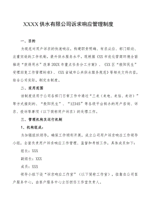供水有限公司诉求响应管理制度.docx