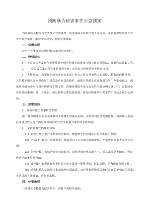 预防暴力侵害事件应急预案.docx
