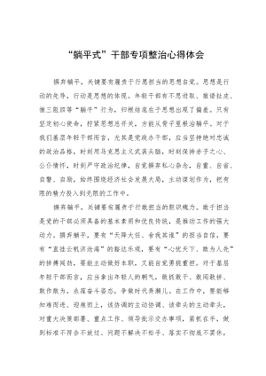 党员干部关于躺平式干部专项整治的学习心得体会5篇.docx
