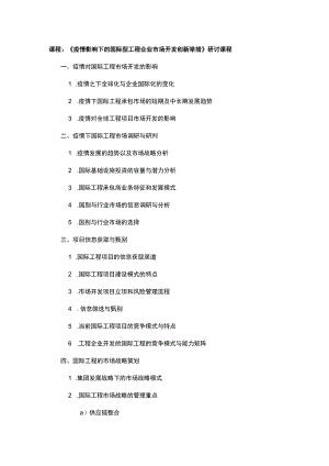 课程《疫情影响下的国际型工程企业市场开发创新举措》研讨课程.docx