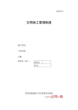 文明施工管理制度范文.docx