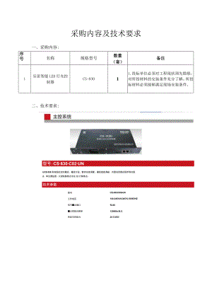 采购内容及技术要求.docx