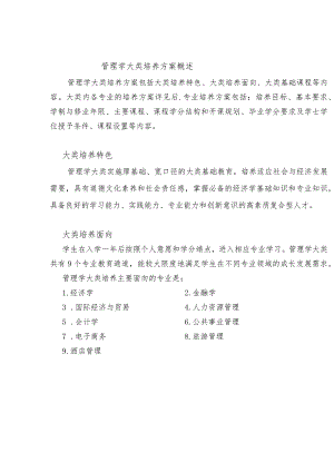 管理学大类培养方案概述.docx