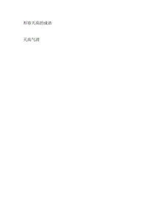 形容天高的成语.docx