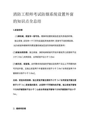 消防工程师考试防烟系统设置外窗的知识点全总结.docx
