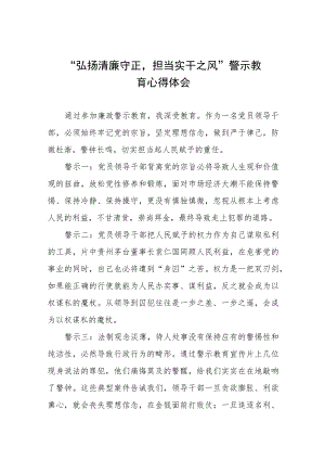 2023年弘扬清廉守正担当实干之风警示教育心得体会五篇.docx