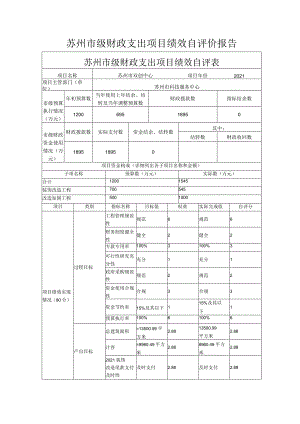 苏州市级财政支出项目绩效自评价报告.docx