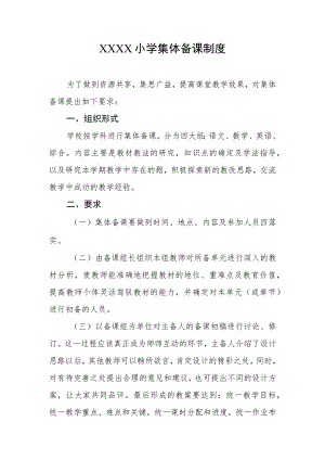 小学集体备课制度.docx
