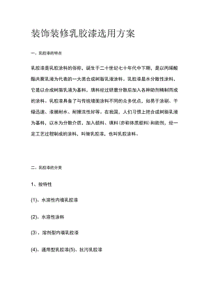 装饰装修乳胶漆选用方案.docx