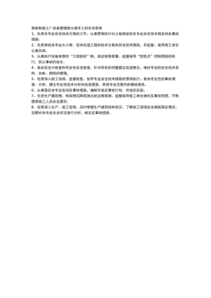智能制造工厂设备管理部土建专工的安全职责.docx