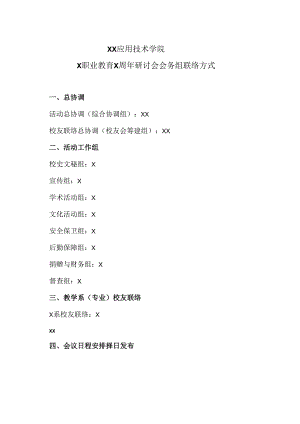 XX应用技术学院X职业教育X周年研讨会会务组联络方式.docx