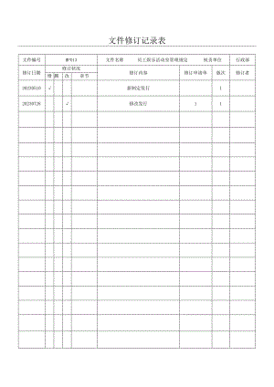 M员工娱乐活动室管理规定（新）.docx