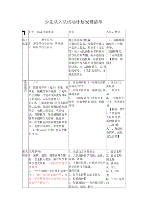 少先队入队活动计划安排清单.docx