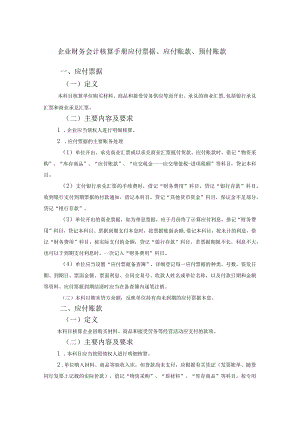 企业财务会计核算手册应付票据、应付账款、预付账款.docx