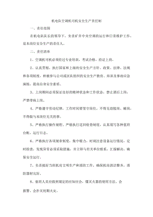 机电队空调机司机安全生产责任制.docx