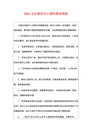 2023卫生服务中心便民服务措施.docx