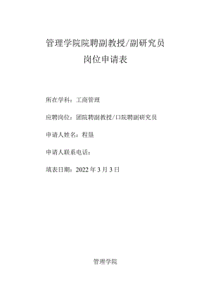 管理学院院聘副教授副研究员岗位申请表.docx