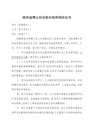 陕西省博士后安家补助申领协议书.docx