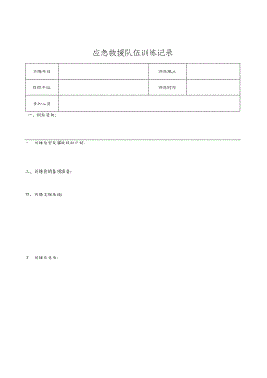 11.1.2-4应急救援队伍训练记录.docx