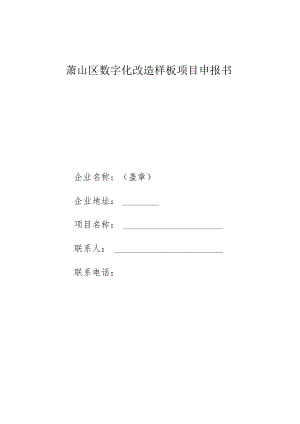 萧山区数字化改造样板项目申报书.docx
