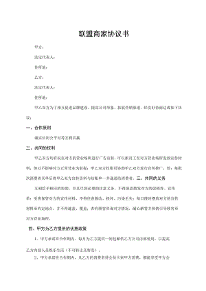联盟商家协议书.docx