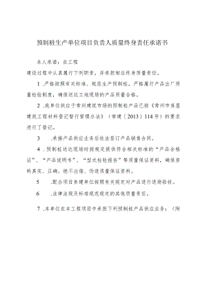 预制桩生产单位项目负责人质量终身责任承诺书.docx