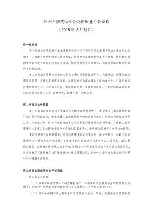 韶关学院奖助学金志愿服务协会章程2015年3月制订.docx