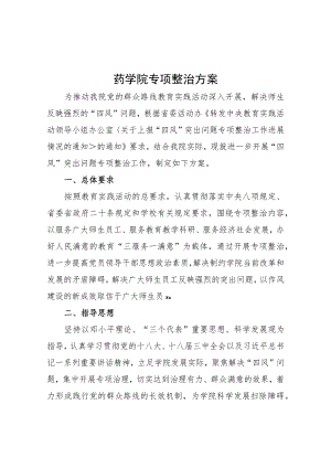 药学院专项整治方案.docx