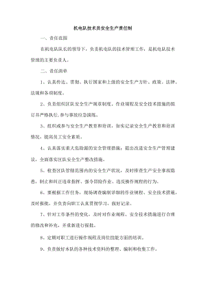 机电队技术员安全生产责任制.docx