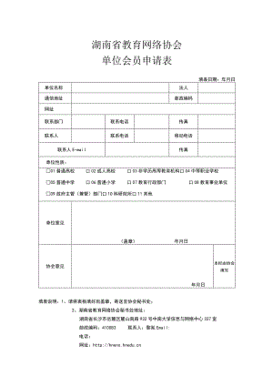 湖南省教育网络协会单位会员申请表填表日期年月日.docx